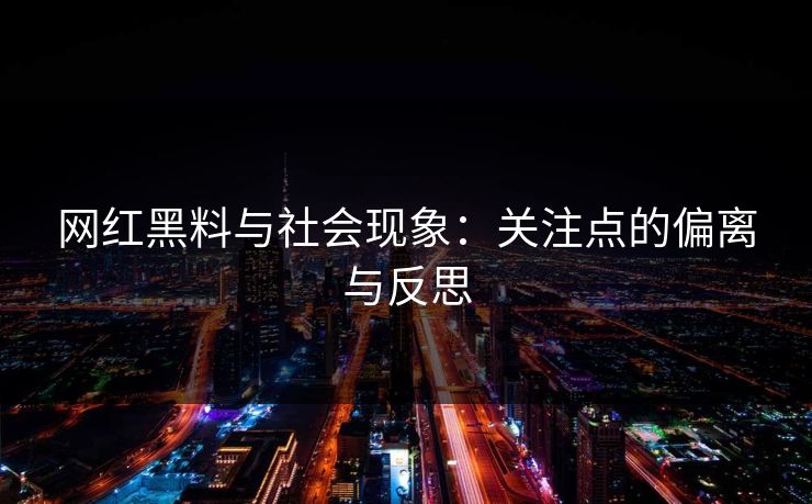 网红黑料与社会现象：关注点的偏离与反思