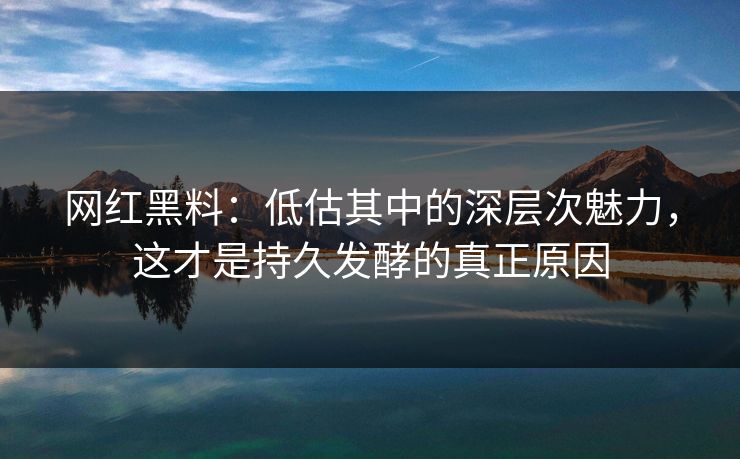 网红黑料：低估其中的深层次魅力，这才是持久发酵的真正原因